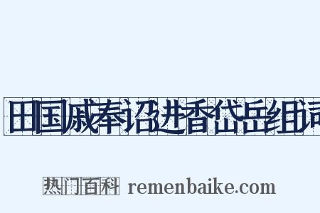田国戚奉诏进香岱岳组词是什么意思的图片